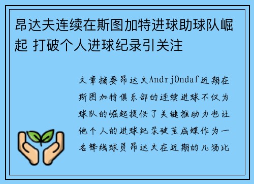 昂达夫连续在斯图加特进球助球队崛起 打破个人进球纪录引关注 昂达夫连续在斯图加特进球助球队崛起 打破个人进球纪录引关注