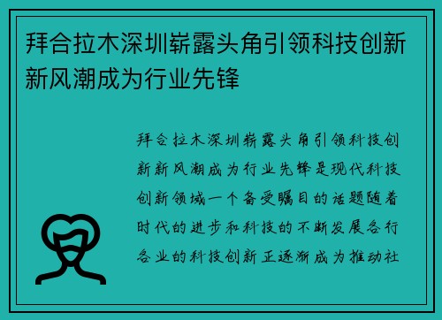 拜合拉木深圳崭露头角引领科技创新新风潮成为行业先锋 拜合拉木深圳崭露头角引领科技创新新风潮成为行业先锋