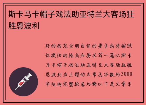 斯卡马卡帽子戏法助亚特兰大客场狂胜恩波利 斯卡马卡帽子戏法助亚特兰大客场狂胜恩波利