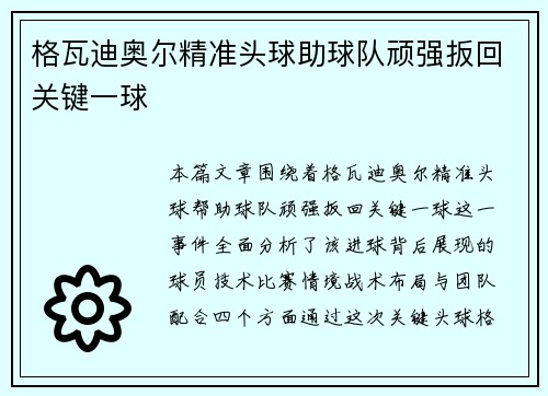 格瓦迪奥尔精准头球助球队顽强扳回关键一球 格瓦迪奥尔精准头球助球队顽强扳回关键一球