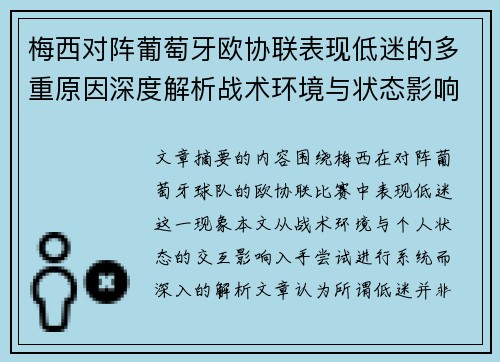梅西对阵葡萄牙欧协联表现低迷的多重原因深度解析战术环境与状态影响 梅西对阵葡萄牙欧协联表现低迷的多重原因深度解析战术环境与状态影响
