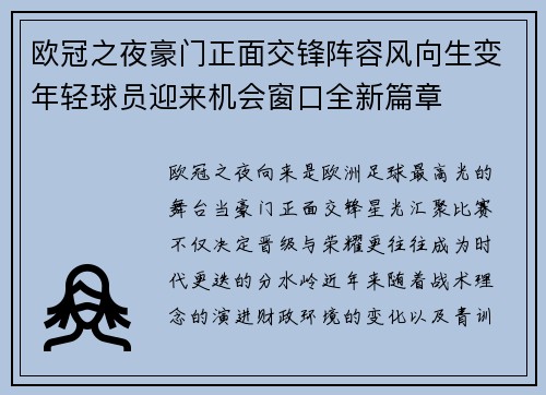 欧冠之夜豪门正面交锋阵容风向生变年轻球员迎来机会窗口全新篇章 欧冠之夜豪门正面交锋阵容风向生变年轻球员迎来机会窗口全新篇章