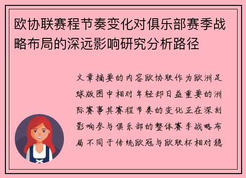 欧协联赛程节奏变化对俱乐部赛季战略布局的深远影响研究分析路径