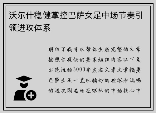 沃尔什稳健掌控巴萨女足中场节奏引领进攻体系