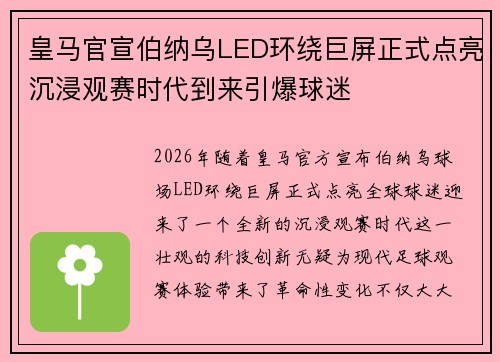 皇马官宣伯纳乌LED环绕巨屏正式点亮沉浸观赛时代到来引爆球迷