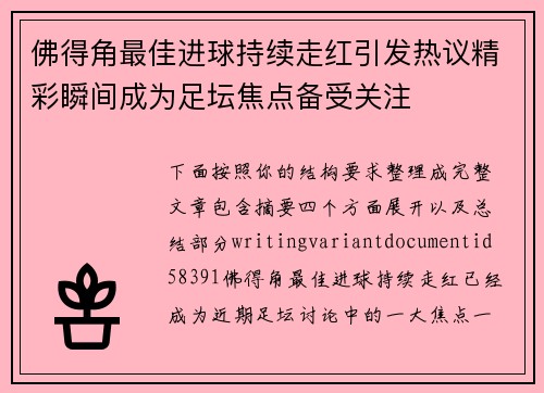 佛得角最佳进球持续走红引发热议精彩瞬间成为足坛焦点备受关注